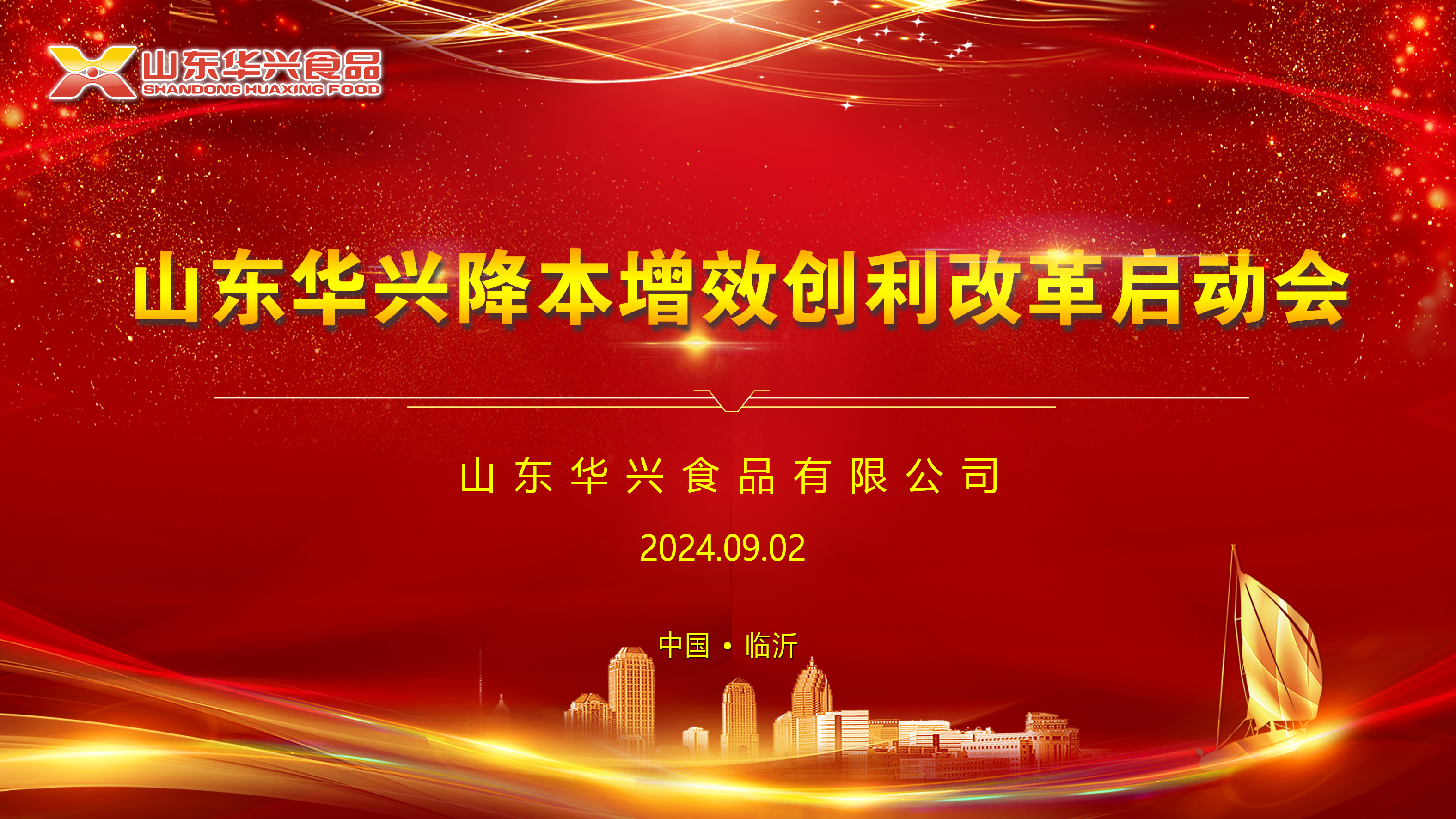 00 山東華興降本增效創(chuàng)利改革啟動(dòng)會(huì).jpg 00 山東華興降本增效創(chuàng)利改革啟動(dòng)會(huì).jpg